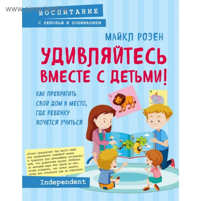 

Удивляйтесь вместе с детьми! Как превратить свой дом в место, где ребёнку хочется учиться. Розен М.