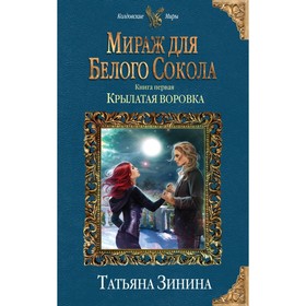 

Мираж для Белого Сокола. Книга 1: Крылатая воровка. Зинина Т. А.