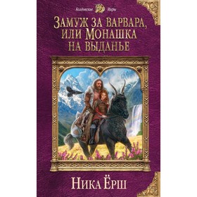 

Замуж за варвара, или Монашка на выданье. Ёрш Н.