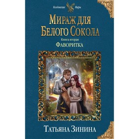 

Мираж для Белого Сокола. Книга 2: Фаворитка. Зинина Т. А.