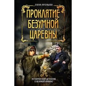 

Проклятие безумной царевны. Арсеньева Е. А.