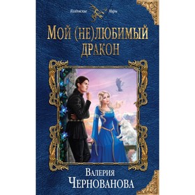 

Мой (не)любимый дракон. Чернованова В. М.