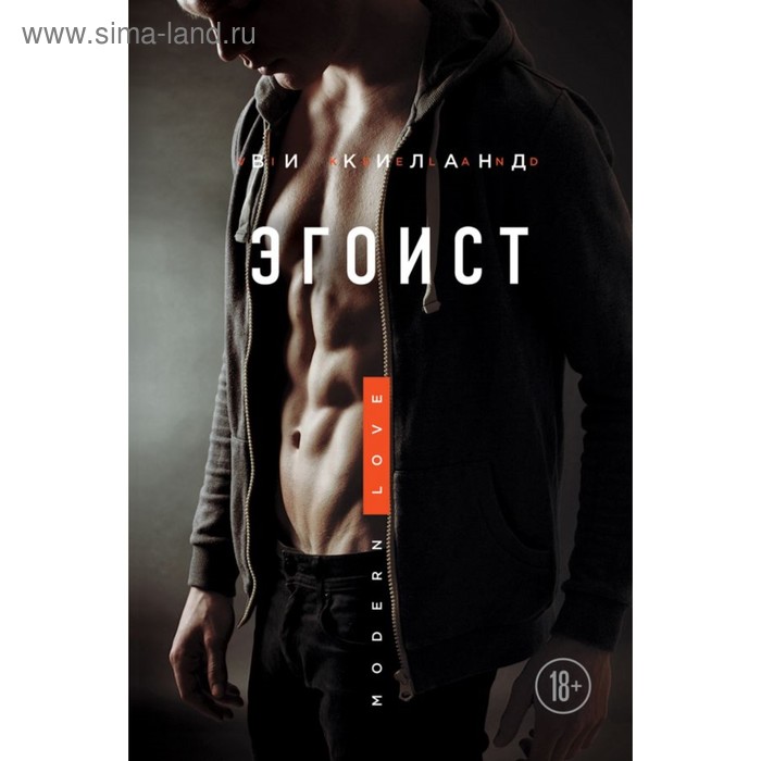 

Эгоист. Киланд В.