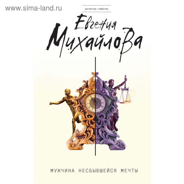 

Мужчина несбывшейся мечты. Михайлова Е.