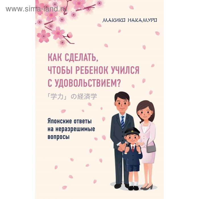 

Как сделать, чтобы ребёнок учился с удовольствием Накамуро М.