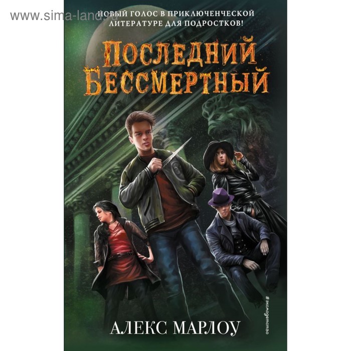 

Последний Бессмертный. Марлоу А.