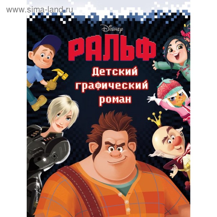 

Ральф. Детский графический роман