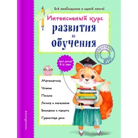 

Интенсивный курс развития и обучения: для детей 6-7 лет. Волох А.В.