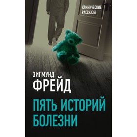 

Пять историй болезни. Фрейд З.