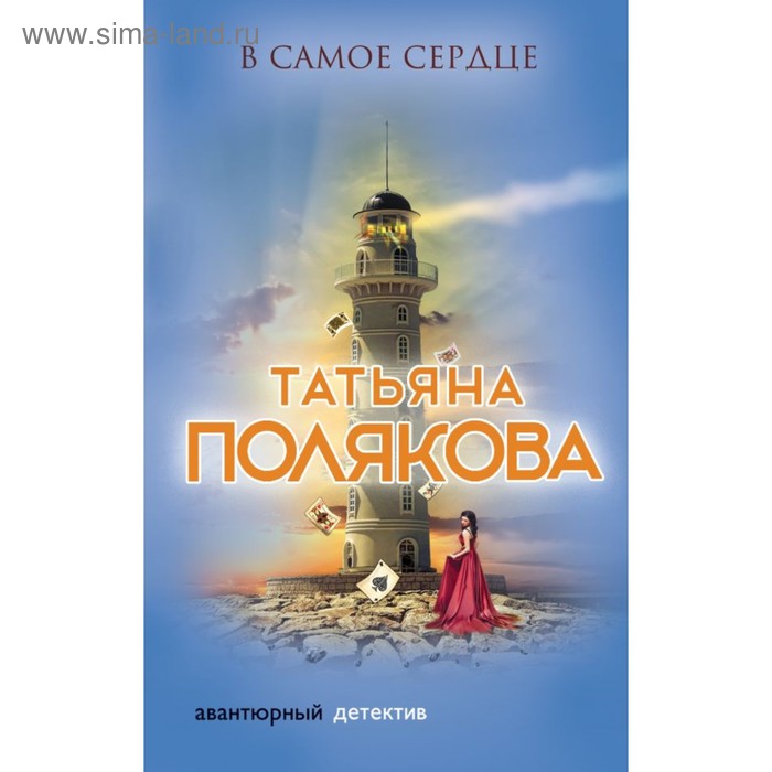 

В самое сердце. Полякова Т.В.