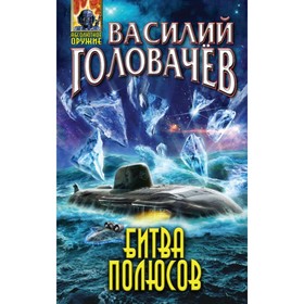 

Битва полюсов. Головачёв В. В.