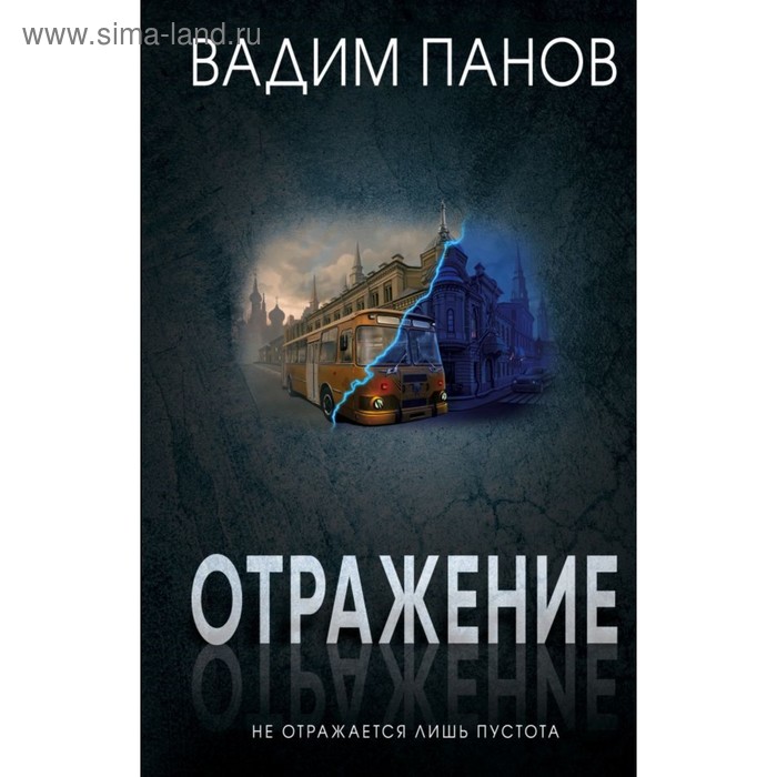 

Отражение. Не отражается лишь пустота. Панов В. Ю.