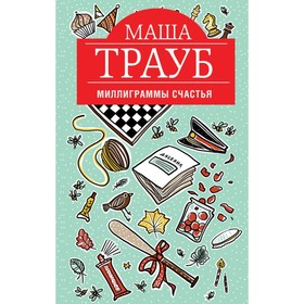 

Миллиграммы счастья. Трауб М.