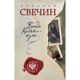 

Банда Кольки-куна. Свечин Н.