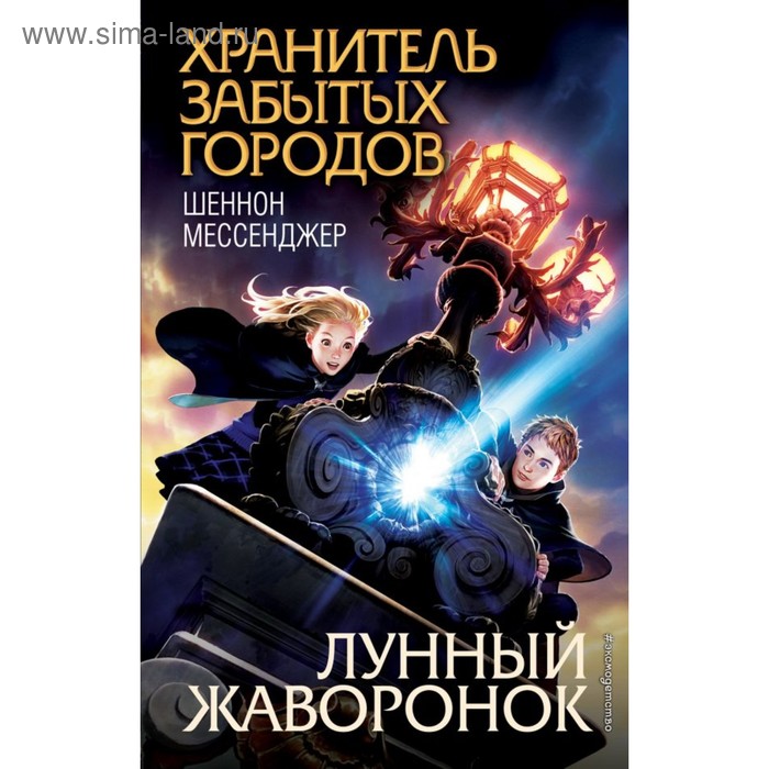 

Лунный жаворонок. Хранитель забытых городов. Мессенджер Ш.
