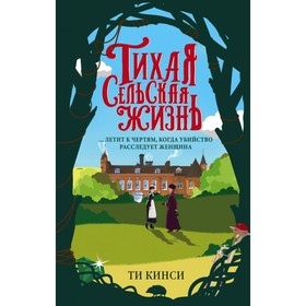 Тихая сельская жизнь. Кинси Т.