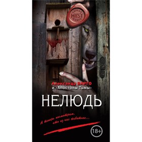 

Нелюдь. Варго А.