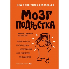 Мозг подростка. Спасительные рекомендации нейробиолога для родителей тинейджеров. от Сима-ленд