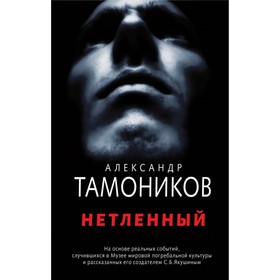 

Нетленный. Тамоников А. А.