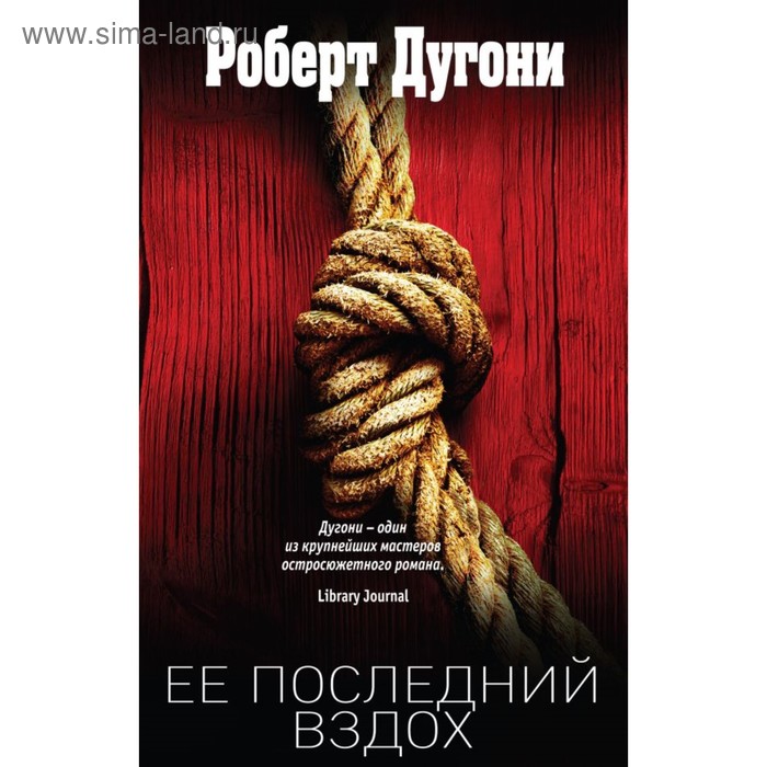 

Её последний вздох. Дугони Р.