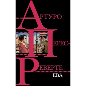

Ева. Перес-Реверте А.