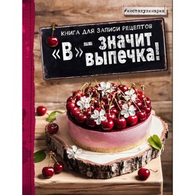 

«В» — значит выпечка! Книга для записи рецептов. Зурабова А.