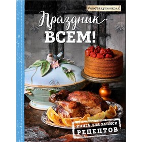 

Праздник всем! Книга для записи рецептов. Анастасия Понедельник