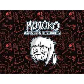 

Молоко. Истории в картинках.