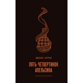 

Пять четвертинок апельсина. Харрис Дж.