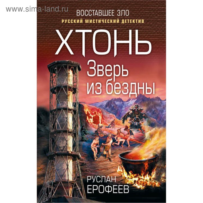 Хтонь. Зверь из бездны. Ерофеев Р. Н.