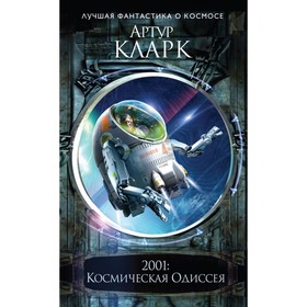 

2001: Космическая Одиссея. Кларк А.