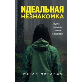

Идеальная незнакомка. Что делать, если Ваш друг никогда не существовал Миранда М.