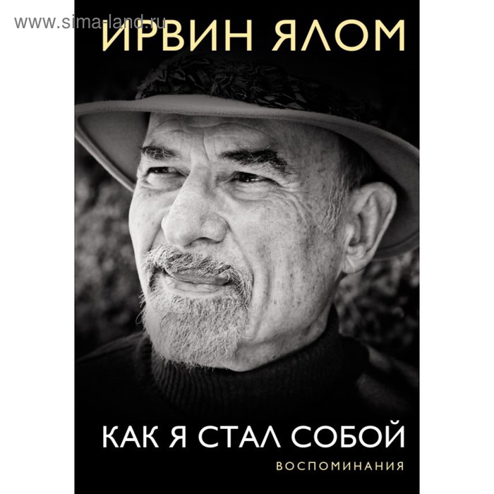 Как я стал собой: воспоминания. Ялом И. Д.