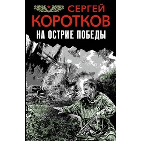 

На острие победы. Сергей Коротков