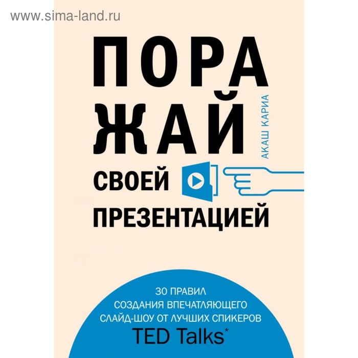 

Поражай своей презентацией. 30 правил создания впечатляющего слайд-шоу от лучших спикеров. Кариа А.