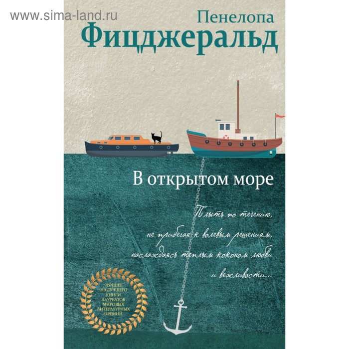 

В открытом море. Фицджеральд П.
