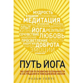 

Путь йога. 365 советов по развитию осознанности и сострадания в повседневной жизни. Рольф Гейтс