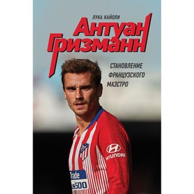 

Антуан Гризманн: становление французского маэстро. Кайоли Л.