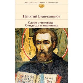 Слово о человеке. О чудесах и знамениях. Брянчанинов И.