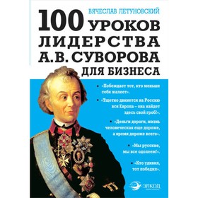 

100 уроков лидерства А. В. Суворова для бизнеса. Летуновский В. В.