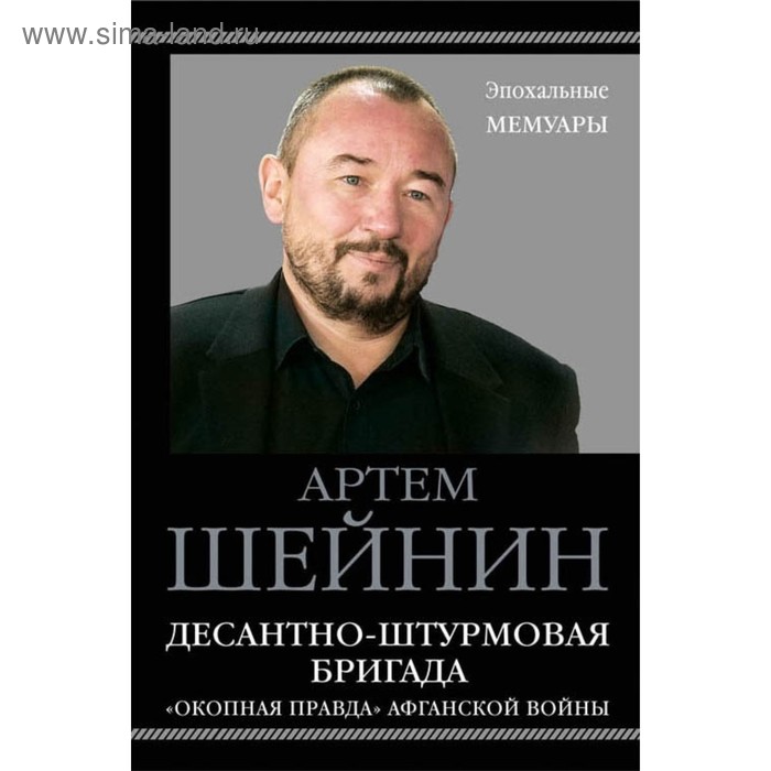 

Десантно-штурмовая бригада. «Окопная правда» Афганской войны. Шейнин А.