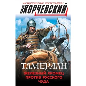 

Тамерлан. Железный Хромец против русского чуда. Корчевский Ю.Г.
