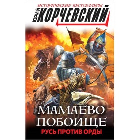 

Мамаево побоище. Русь против Орды. Корчевский Ю.
