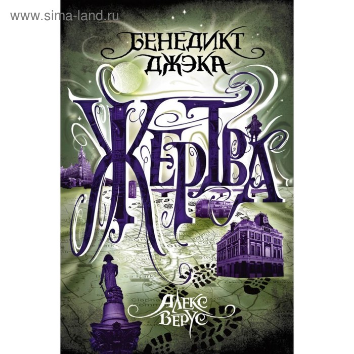 

Алекс Верус. Жертва. Джэка Б.