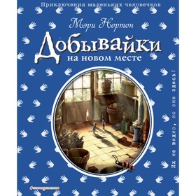 

Добывайки на новом месте (ил. Э. Дзюбак). Нортон М.