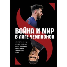 

Война и мир в Лиге чемпионов: стратегии побед от «Барселоны», «Реал Мадрида» и др. Штеффен З.
