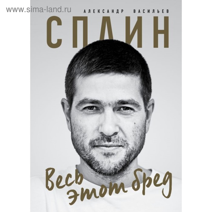 

Сплин. Весь этот бред. Сборник стихов А. Г. Васильева