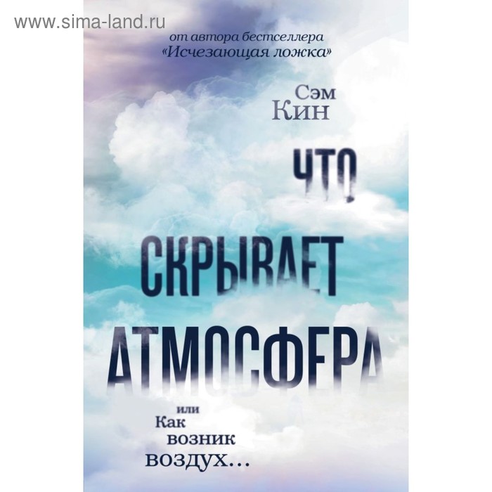 

Что скрывает атмосфера или Как возник воздух. Кин С.