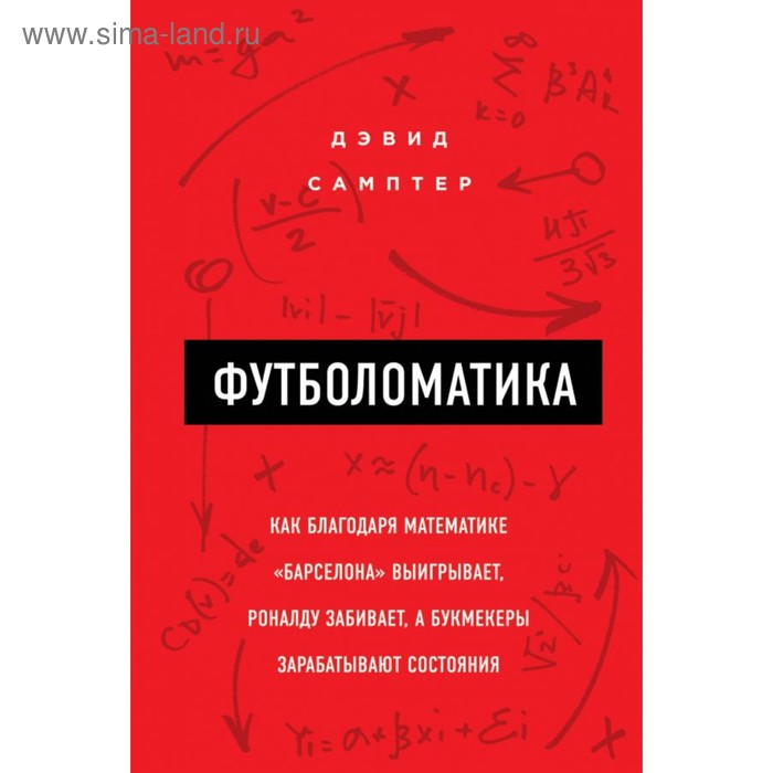   Сима-Ленд Футболоматика: как благодаря математике «Барселона» выигрывает, Роналду забивает. Самптер Д.
