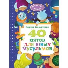 

40 аятов для юных мусульман. Сорокоумова К.